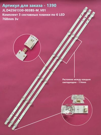 Лот: 25519356. Фото: 1. 1390-p30 LED String комплект JL... Запчасти для телевизоров, видеотехники, аудиотехники