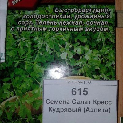 Лот: 9124914. Фото: 1. Семена / Салат / Кресс / Кудрявый... Пряные, лекарственные растения и зелень