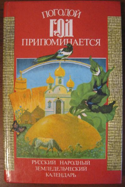 Лот: 21065639. Фото: 1. Погодой год припоминается. Русский... Сад, огород, цветы