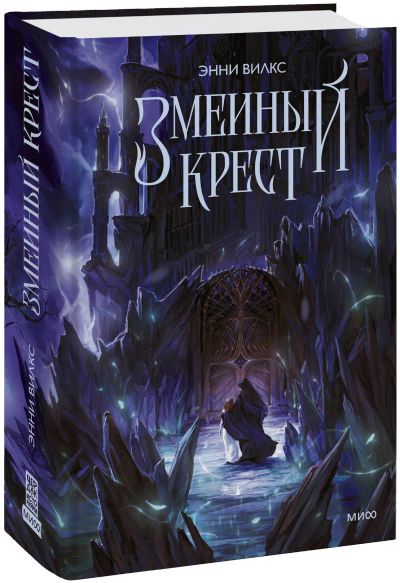Лот: 25619596. Фото: 1. Змеиный крест. Публицистика, документальная проза