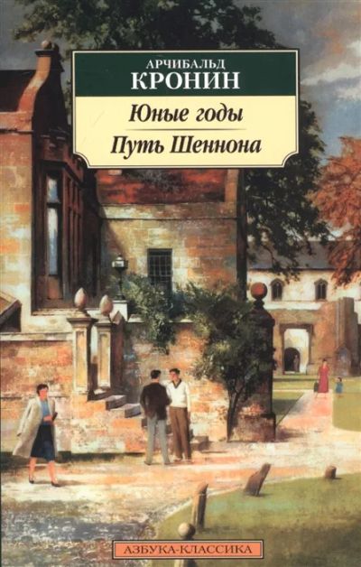 Лот: 19639761. Фото: 1. "Юные годы. Путь Шеннона" Арчибальд... Художественная