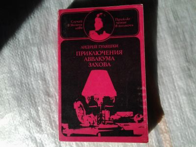 Лот: 5374864. Фото: 1. Андрей Гуляшки "Приключения Аввакума... Художественная