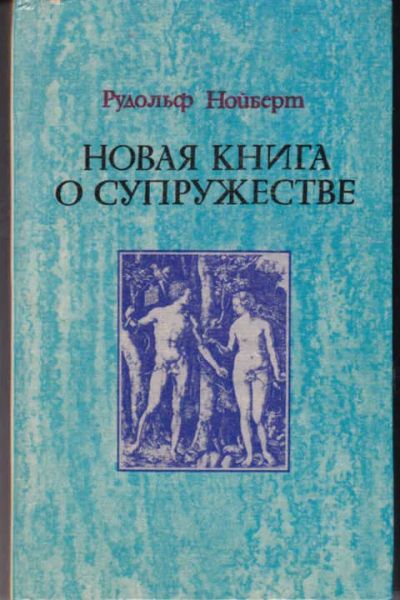 Лот: 12294421. Фото: 1. Новая книга о супружестве. Другое (дом, сад, досуг)