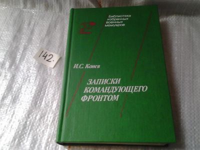 Лот: 6383472. Фото: 1. И. С. Конев, Записки командующего... Мемуары, биографии