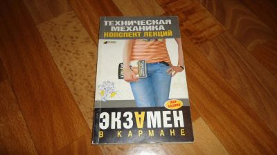 Лот: 3413901. Фото: 1. Техническая механика конспект... Для техникумов