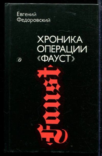 Лот: 23429038. Фото: 1. Хроника операции "Фауст" | Приключенческая... Художественная