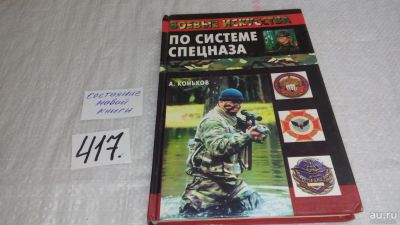 Лот: 9747459. Фото: 1. ок (01..02) Коньков А.В., Боевые... Спорт, самооборона, оружие