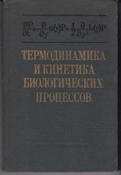 Лот: 14018653. Фото: 1. Термодинамика и кинетика биологических... Биологические науки