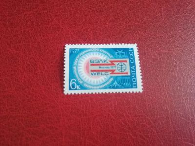 Лот: 21588110. Фото: 1. 1977 г, Электротехнический конгресс... Марки