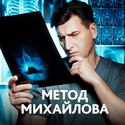 Лот: 24886706. Фото: 1. Метод Михайлова. Видеозаписи, фильмы