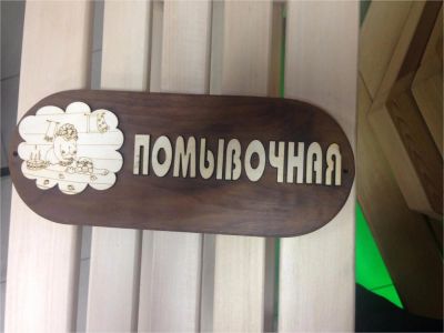 Лот: 7151557. Фото: 1. Табличка деревянная для бани и... Банные принадлежности