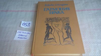 Лот: 10028826. Фото: 1. Гармония брака, В.Владин, Д.Капустин... Книги для родителей