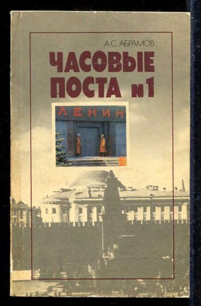 Лот: 23433159. Фото: 1. Часовые поста №1 | Из истории... История