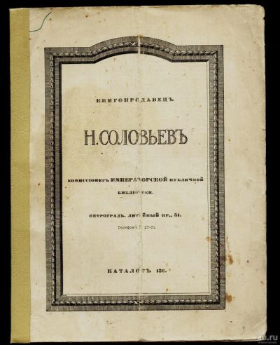 Лот: 13857507. Фото: 1. Соловьев, Н. Книгопрадавец. Комиссионер... Книги