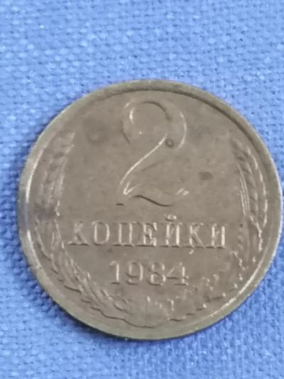 Лот: 23958885. Фото: 1. 2 копейки СССР 1984 год. Россия и СССР 1917-1991 года