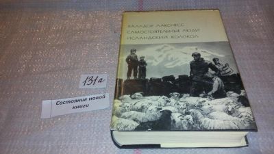 Лот: 7930469. Фото: 1. Халлдор Лакснесс, Самостоятельные... Художественная