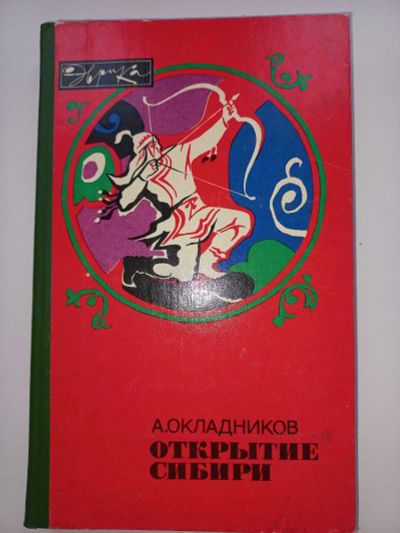 Лот: 18655536. Фото: 1. А. Окладникоа "Открытие Сибири... Художественная