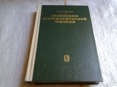 Лот: 6053002. Фото: 1. Уравнения математической физики... Физико-математические науки