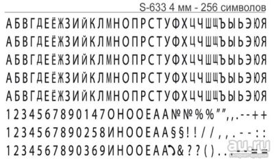 Лот: 14574386. Фото: 1. SHINY S-633 (h 4 мм; 256 символов... Печати, штампы, оснастки
