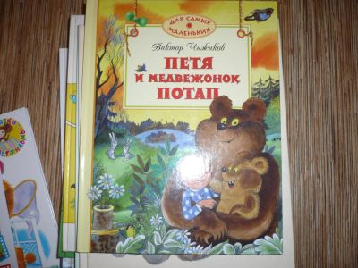 Лот: 5051094. Фото: 1. Петя и медвежонок Потап. Другое (детям и родителям)