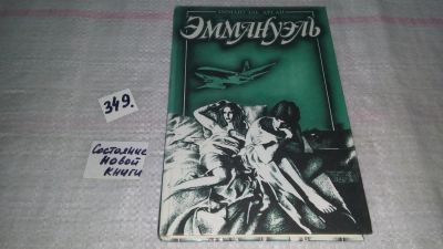 Лот: 9073307. Фото: 1. Эммануэль Арсан, Эммануэль (к-кт... Художественная