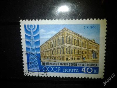 Лот: 2550997. Фото: 1. 1960 День радио (2336). Марки