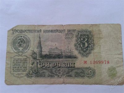 Лот: 2318929. Фото: 1. 3 рубля 1961 года. Россия, СССР, страны СНГ