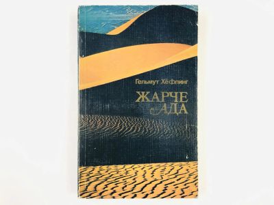 Лот: 23292848. Фото: 1. Жарче ада. Гельмут Хефлинг. 1986... Путешествия, туризм
