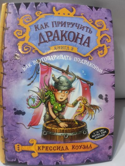 Лот: 18341408. Фото: 1. Книга про драконов. Художественная