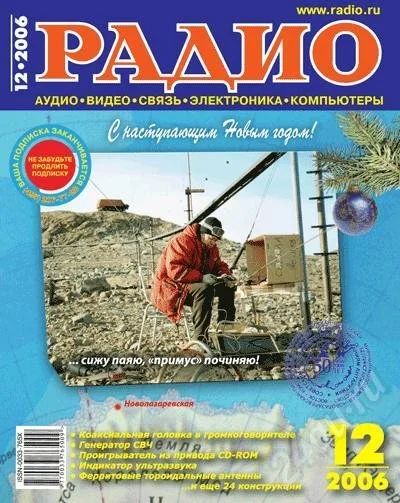 Лот: 2947. Фото: 1. Журнал "РАДИО" №12 2006. Красноярск