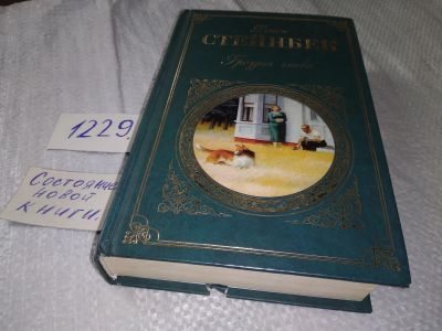 Лот: 18667818. Фото: 1. Стейнбек, Джон Гроздья гнева Серия... Художественная
