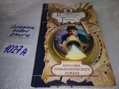 Лот: 19183854. Фото: 1. Гиперболоид инженера Гарина,Толстой... Художественная