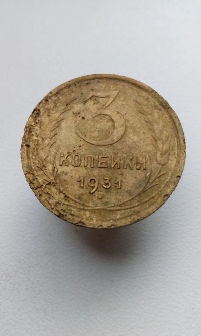 Лот: 20546234. Фото: 1. 3 три копейки 1931 год монета... Россия и СССР 1917-1991 года