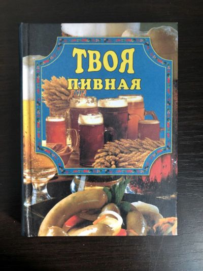 Лот: 23294755. Фото: 1. Твоя пивная. Маслякова Е.В. 2002... Кулинария