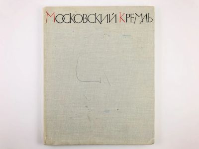 Лот: 23292897. Фото: 1. Московский Кремль. 1965 г. Путешествия, туризм
