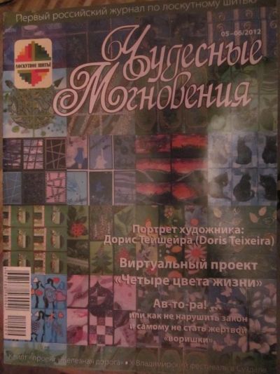 Лот: 3987705. Фото: 1. Журнал "Чудесные мгновения" 05-06... Рукоделие