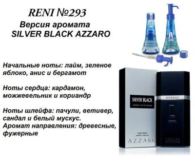 Лот: 11813682. Фото: 1. Духи RENI №293 - AZzARO SILvER... Мужская парфюмерия