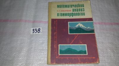 Лот: 8899000. Фото: 1. Девдариани А.С. Математический... Физико-математические науки