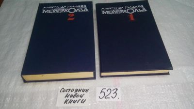 Лот: 10187074. Фото: 1. Александр Гладков, Мейерхольд... Мемуары, биографии