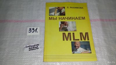 Лот: 8866841. Фото: 1. Любовь Рахимова Мы начинаем MLM... Психология