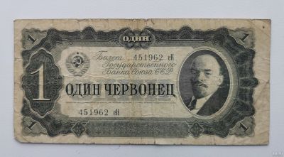 Лот: 16666493. Фото: 1. Банкноты: 1 червонец 1937 год... Россия, СССР, страны СНГ