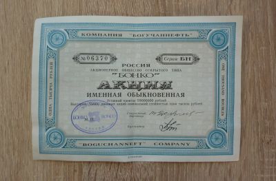 Лот: 24400006. Фото: 1. Именная акция компании " Богучаннефть... Документы, ценные бумаги, письма