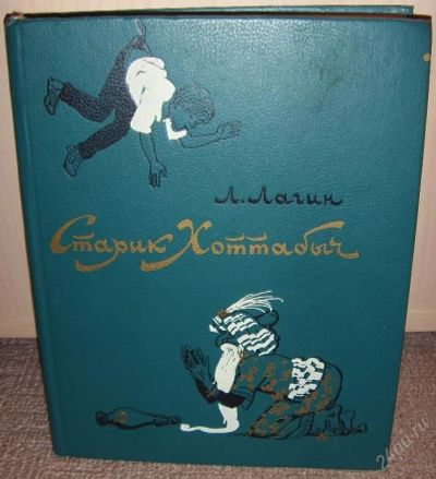 Лот: 72861. Фото: 1. "Старик Хоттабыч", сказка с картинками. Другое (дети растут)
