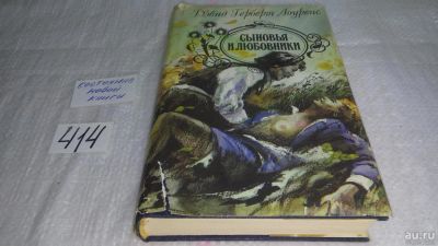 Лот: 9705962. Фото: 1. Сыновья и любовники, Дэвид Герберт... Художественная