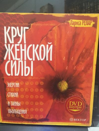 Лот: 14727576. Фото: 1. Л.Ренар "Круг женской силы". Религия, оккультизм, эзотерика
