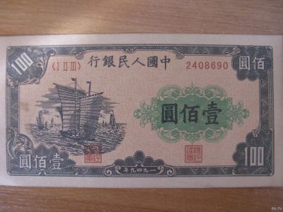 Лот: 13521535. Фото: 1. Китай 100 юаней 1949 года.,. Азия