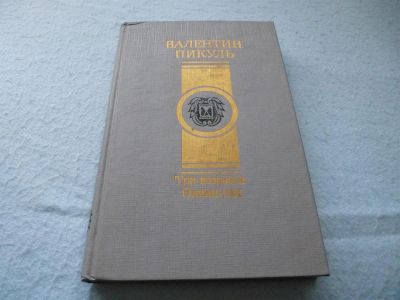 Лот: 3399918. Фото: 1. Пикуль В._"Три возраста Окини-сан... Художественная