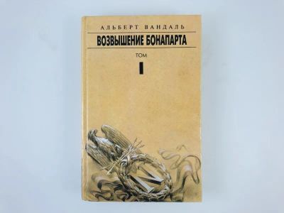 Лот: 23302018. Фото: 1. Возвышение Бонапарта. Том 1. Елизавета... История