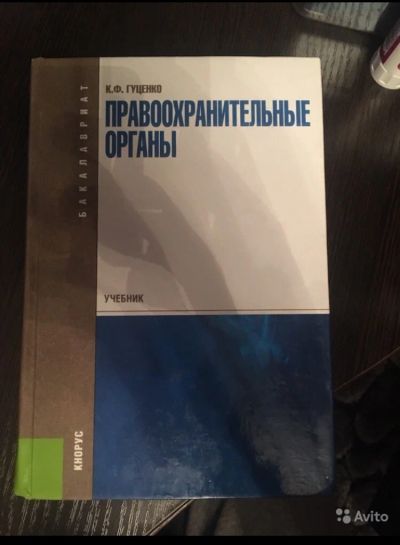 Лот: 11871444. Фото: 1. Учебник «Правоохранительные органы... Для вузов