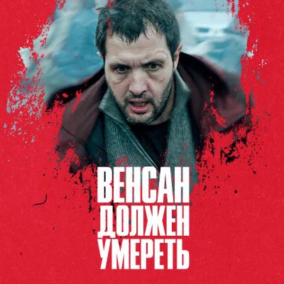 Лот: 24290311. Фото: 1. Венсан должен умереть. Видеозаписи, фильмы